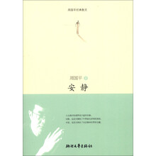 周国平经典散文：安静