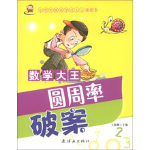 小学生快乐学习大王（美绘本）·数学大王：圆周率破案