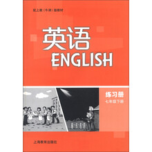英语：练习册（7年级下册）（配上教·牛津版教材）