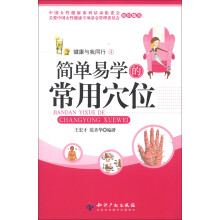 女性自我调理·健康与我同行：简单易学的常用穴位