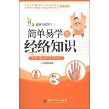 女性自我调理系列·健康与我同行：简单易学的经络知识