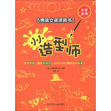 创意涂鸦·男孩女孩涂鸦书：小小造型师