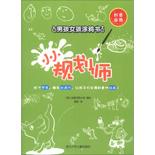 创意涂鸦·男孩女孩涂鸦书:小小规划师