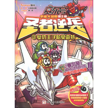赛尔号宇宙大冒险（第2卷）·圣者逆袭（3）：复仇王子哈莫雷特（附海报1张+明星卡1张）