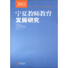 宁夏教师教育发展研究（2011）