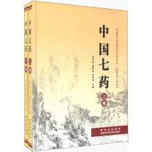 中国七药（套装上下卷）