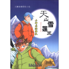 儿童推理冒险小说·小神龙探险队：天山雪莲王