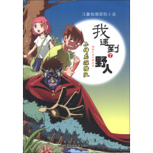 儿童推理冒险小说·小神龙探险队：我遇到了野人