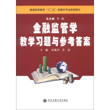 金融监管学教学习题与参考答案