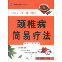 颈椎病简易疗法