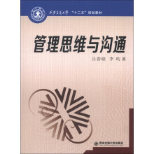 管理思维与沟通