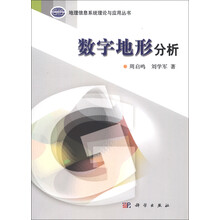 地理信息系统理论与应用丛书：数字地形分析