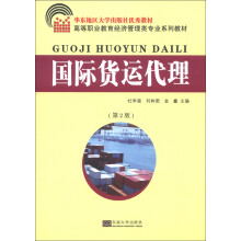 高等职业教育经济管理类专业系列教材：国际货运代理（第2版）