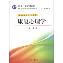 康复心理学（本科康复）