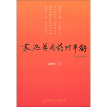 寒热并用药对串解（附医论医话）