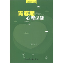 心理卫生科普丛书：青春期心理保健