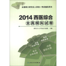 2014西医综合全真模拟试卷