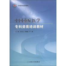 中国重症医学专科资质培训教材