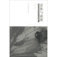 意象与镜像：中西绘画的审美与文化比较
