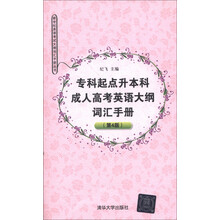 新世纪英语考试大纲词汇手册丛书:专科起点升本科成人高考英语大纲词汇手册(第4版)