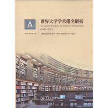 一流大学研究文库:世界大学学术排名解析(2012-2013)