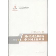 “十二五”国家重点图书后危机时代经济研究：后危机时期国际经济金融结构与中国金融政策