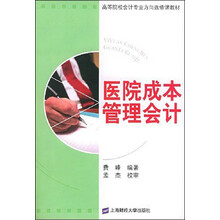 医院成本管理会计