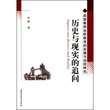 历史与现实的追问：英国教师在职教育的发展与动因研究