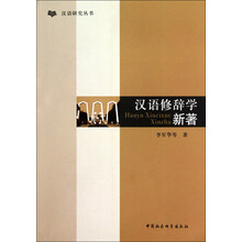汉语修辞学新著