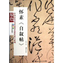 怀素：自叙帖