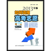 2013如何填报高考志愿(第11版)