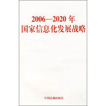 2006-2020年国家信息化发展战略