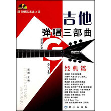 吉他弹唱三部曲经典篇（附光盘）