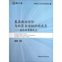 基层政治信任与社区自治组织的成长：遥远的草根民主