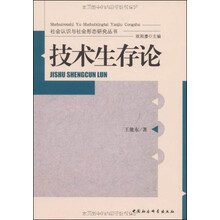 技术生存论