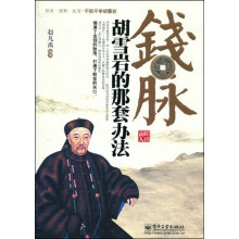 钱脉：胡雪岩的那套方法