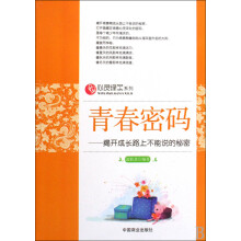 青春密码：揭开成长路上不能说的秘密