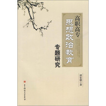 高职高专思想政治教育专题研究