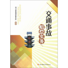 交通事故赔偿实务