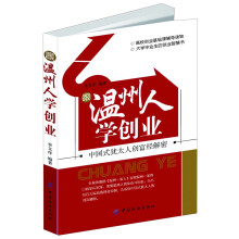 跟温州人学创业:中国式犹太人创富经解密