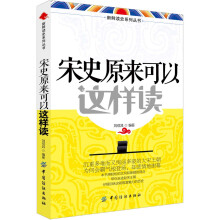新鲜读史系列丛书:宋史原来可以这样读
