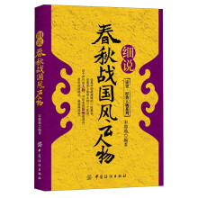 细说春秋战国风云人物