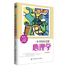 一本书轻松读懂心理学