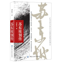 苏东坡别传