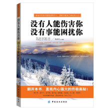 没有人能伤害你 没有事能困扰你