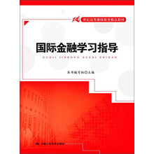 国际金融学习指导