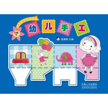 幼儿手工课堂系列·幼儿手工：小班下