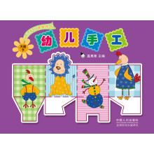 幼儿手工课堂系列·幼儿手工：大班下