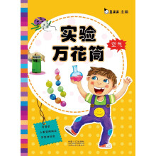 实验万花筒：空气