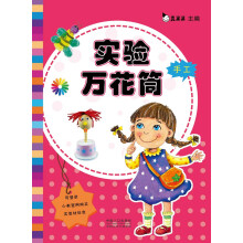 实验万花筒：手工